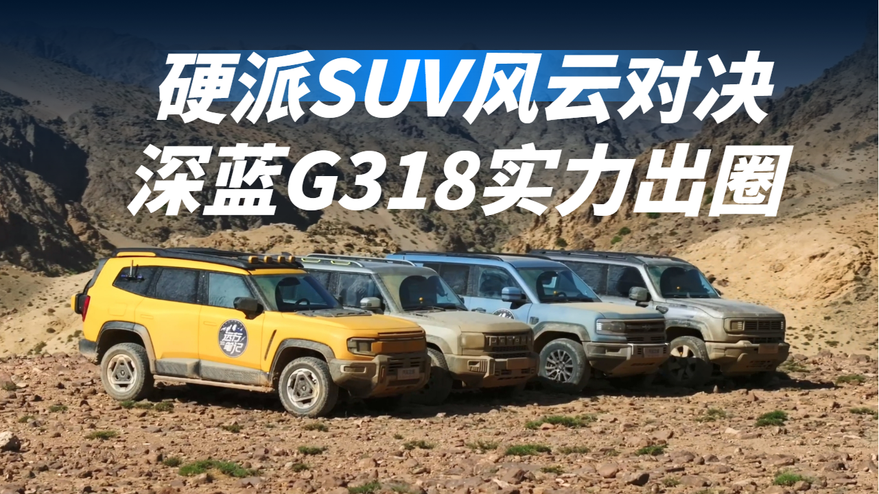 硬派SUV风云对决：深蓝G318实力出圈