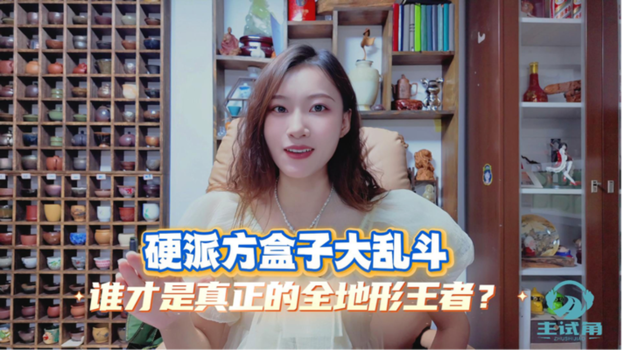 硬派方盒子大乱斗！谁才是真正的全...