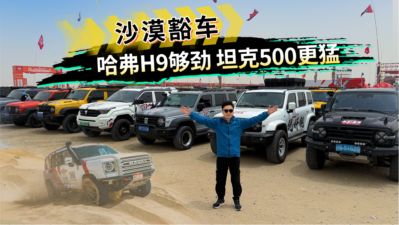 沙漠豁车 哈弗H9够劲 坦克500更猛？