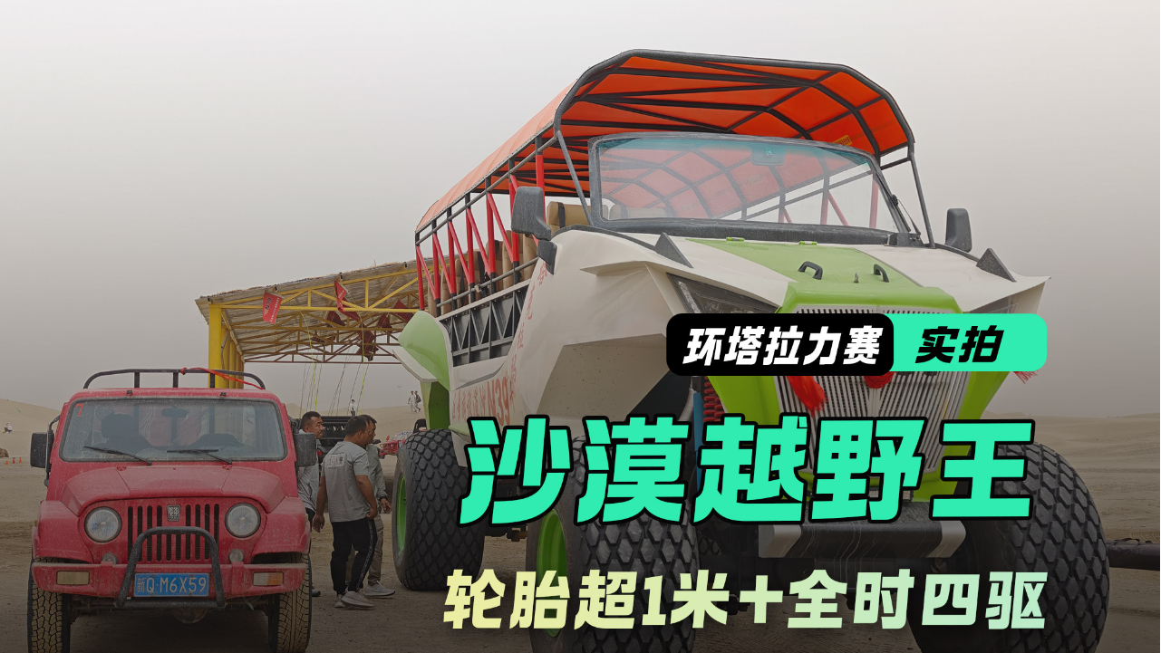 轮胎超1米+全时四驱 它才是沙漠里面...