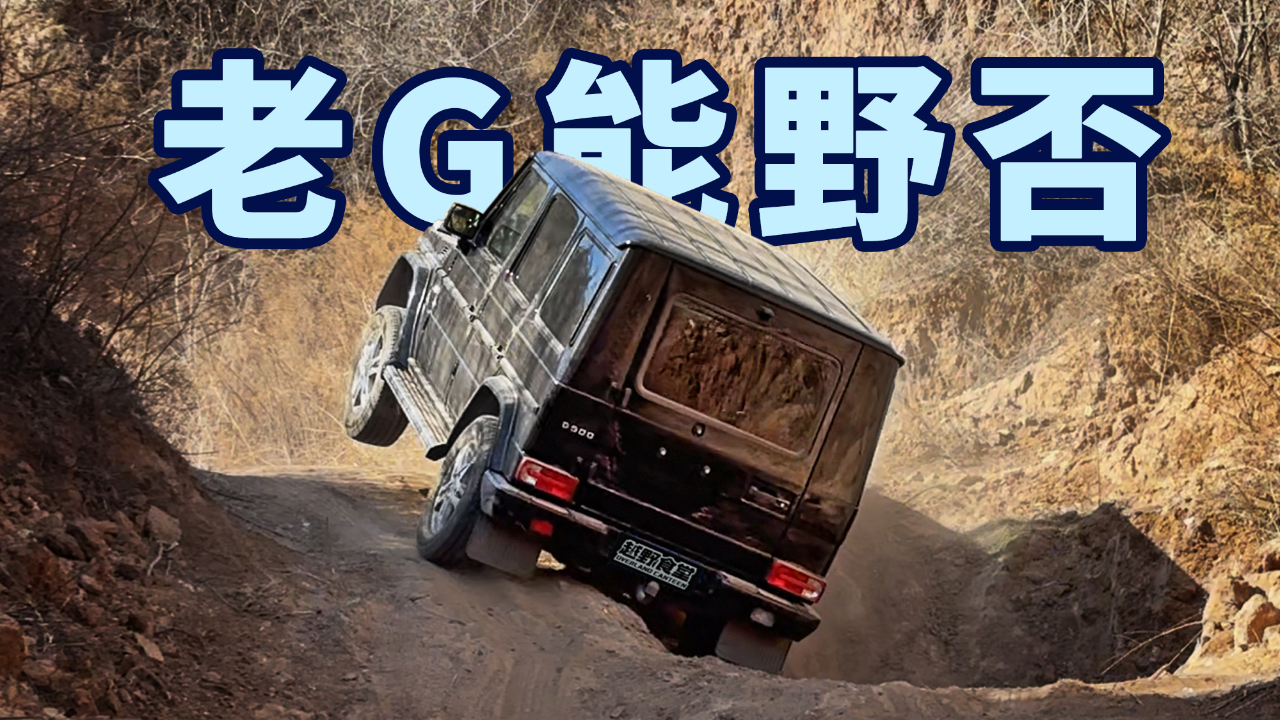 十多年的奔驰老大G还能不能野？咱沟...