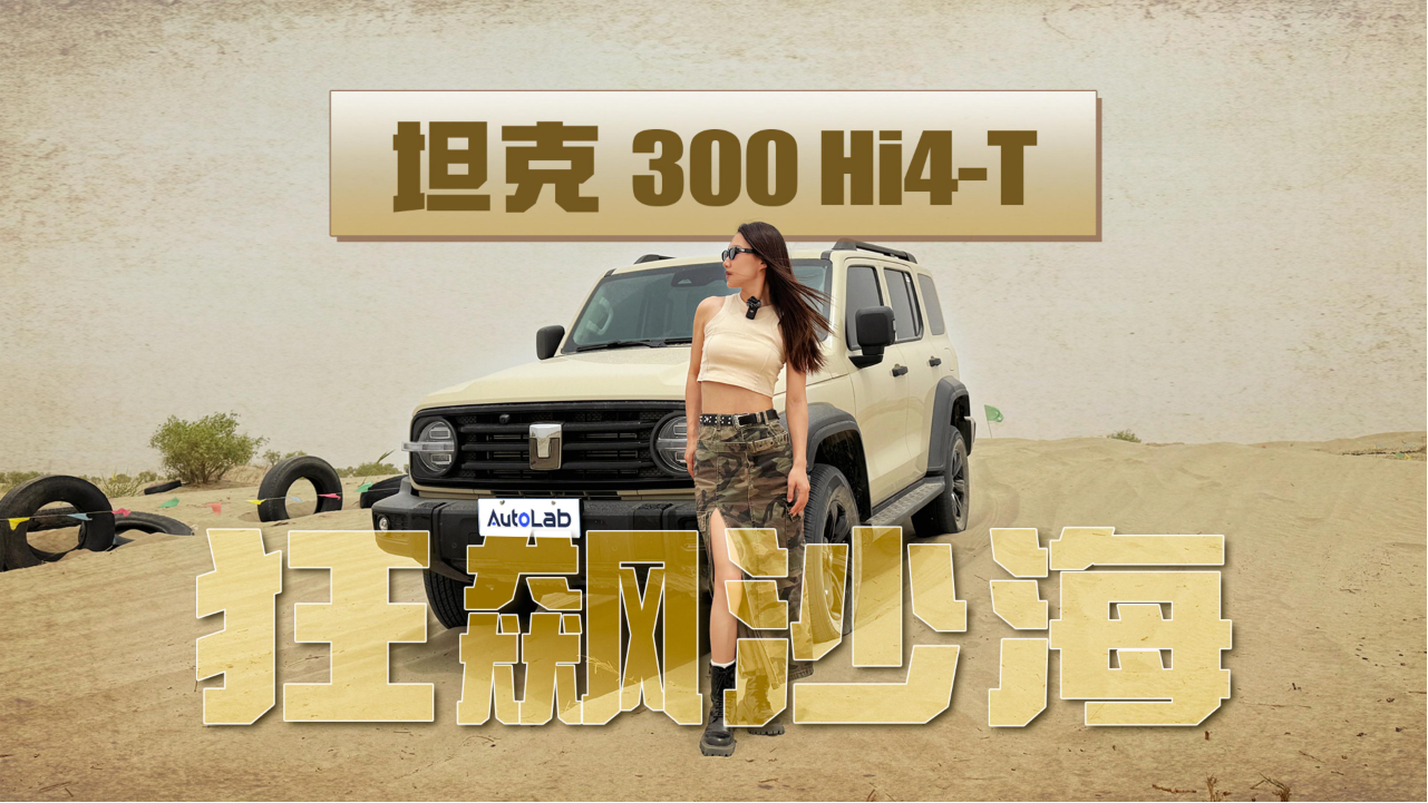 沙漠带电狂飙！坦克300 Hi4-T混动越...