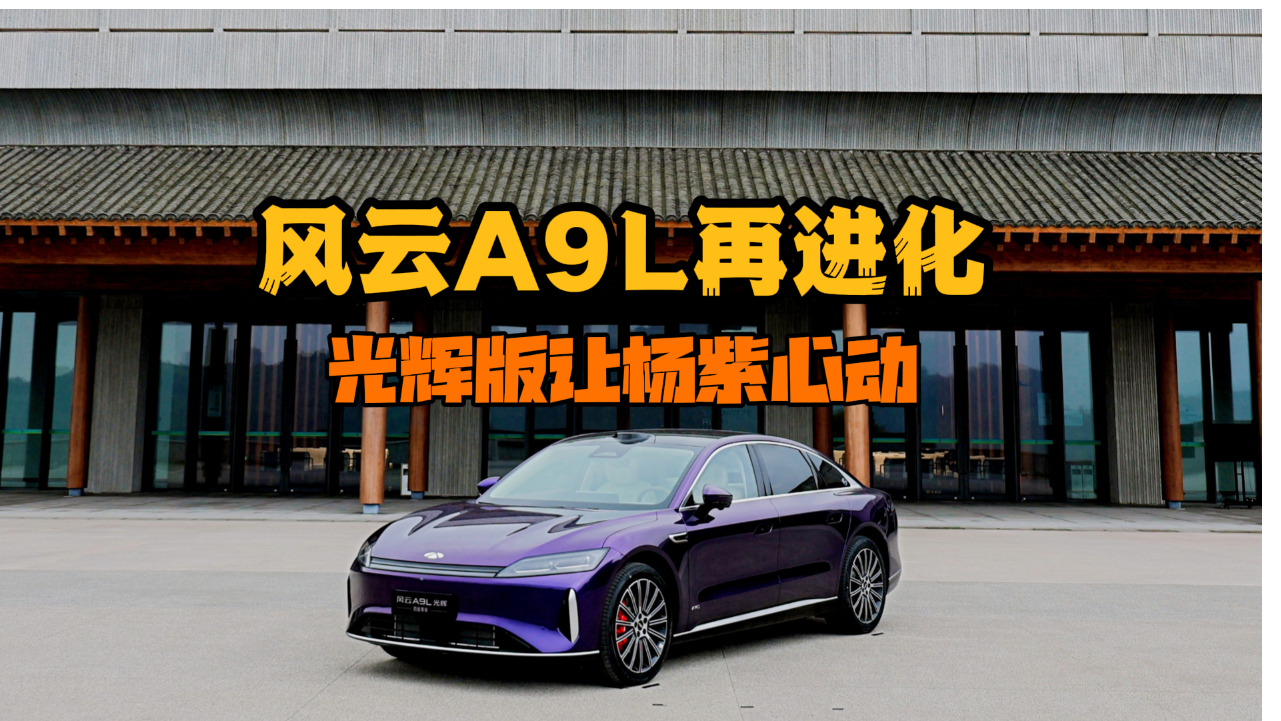 風云A9L再進化  光輝版讓楊紫心動