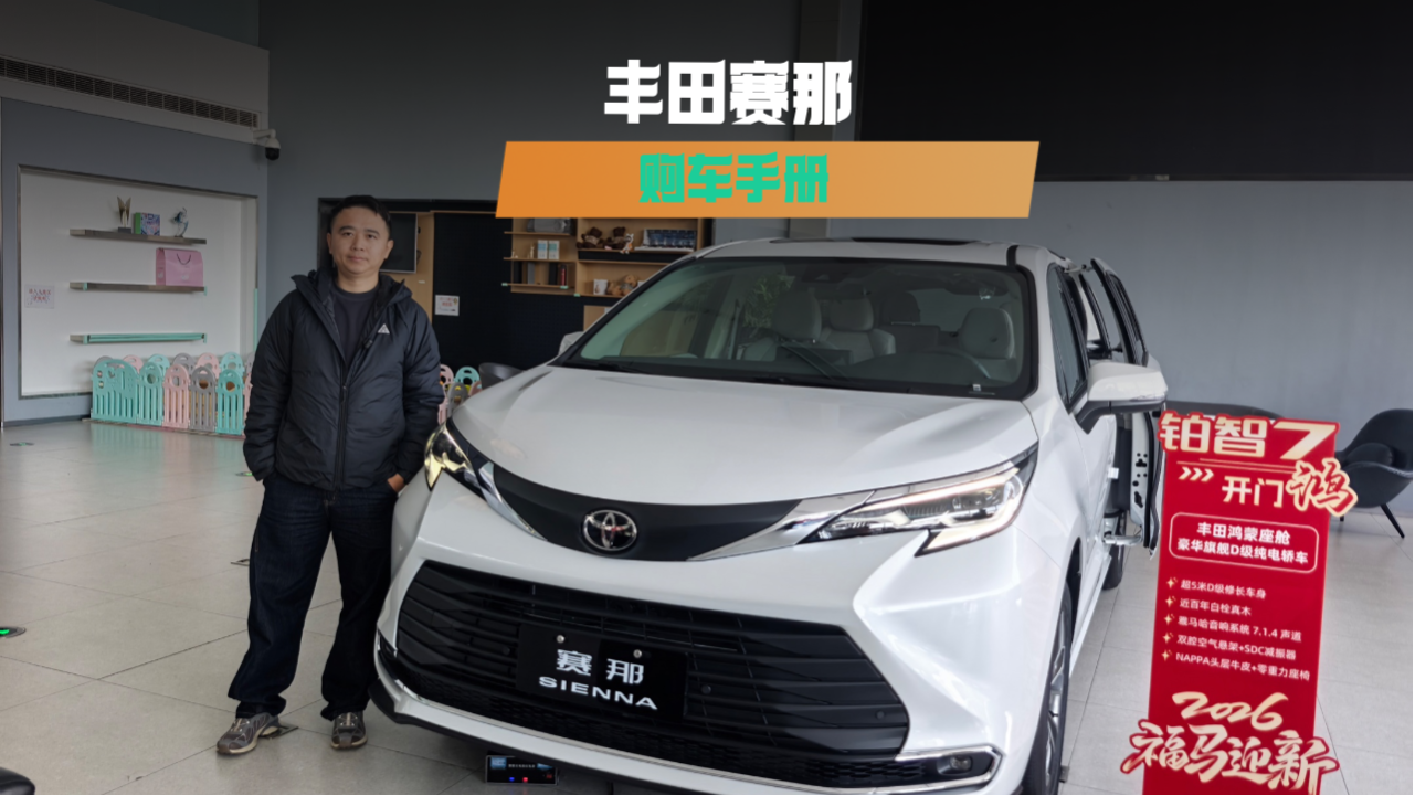 空间设计有想法，2026款丰田赛那购...