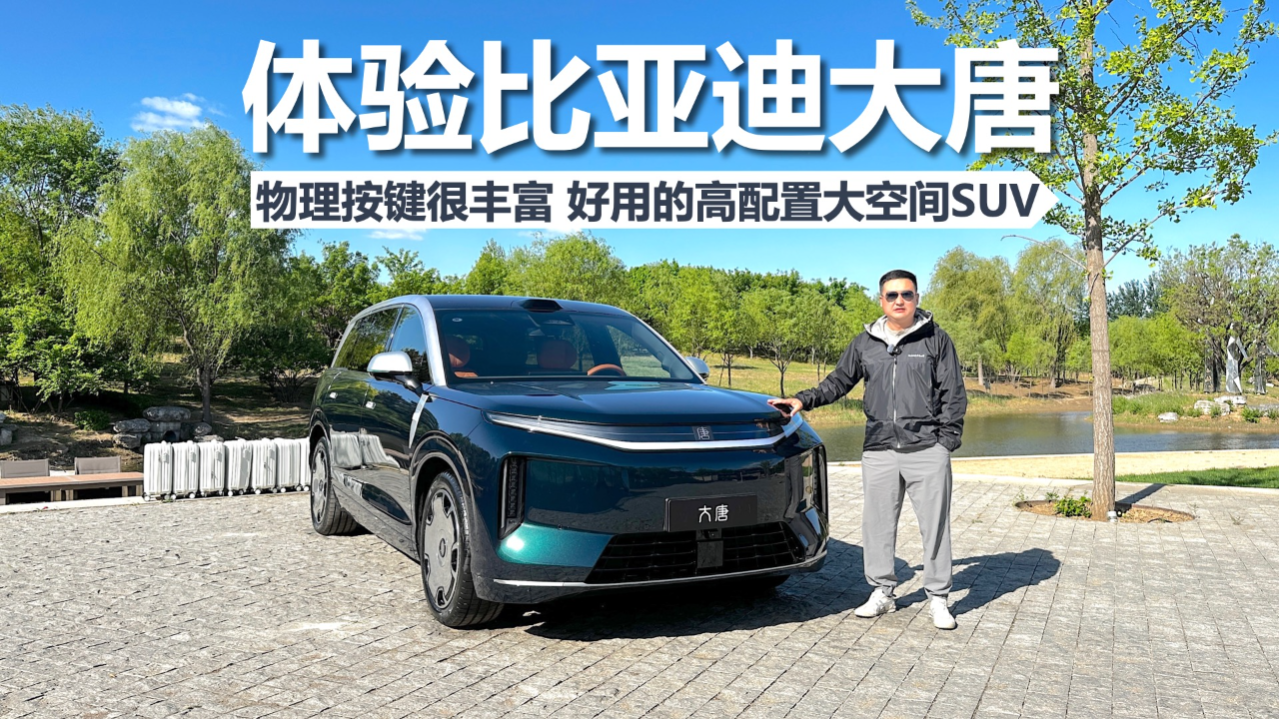 体验比亚迪大唐，物理按键很丰富，...