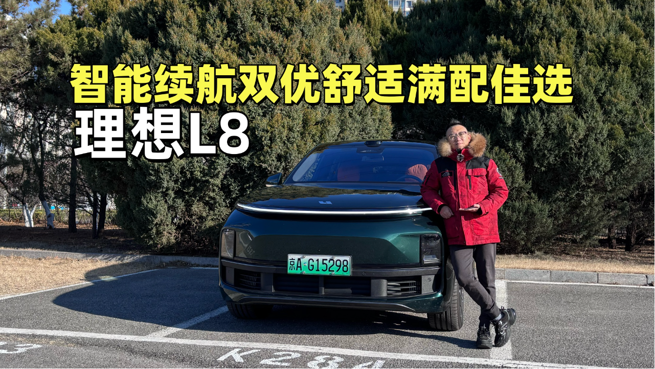 智能续航双优舒适满配佳选 理想L8