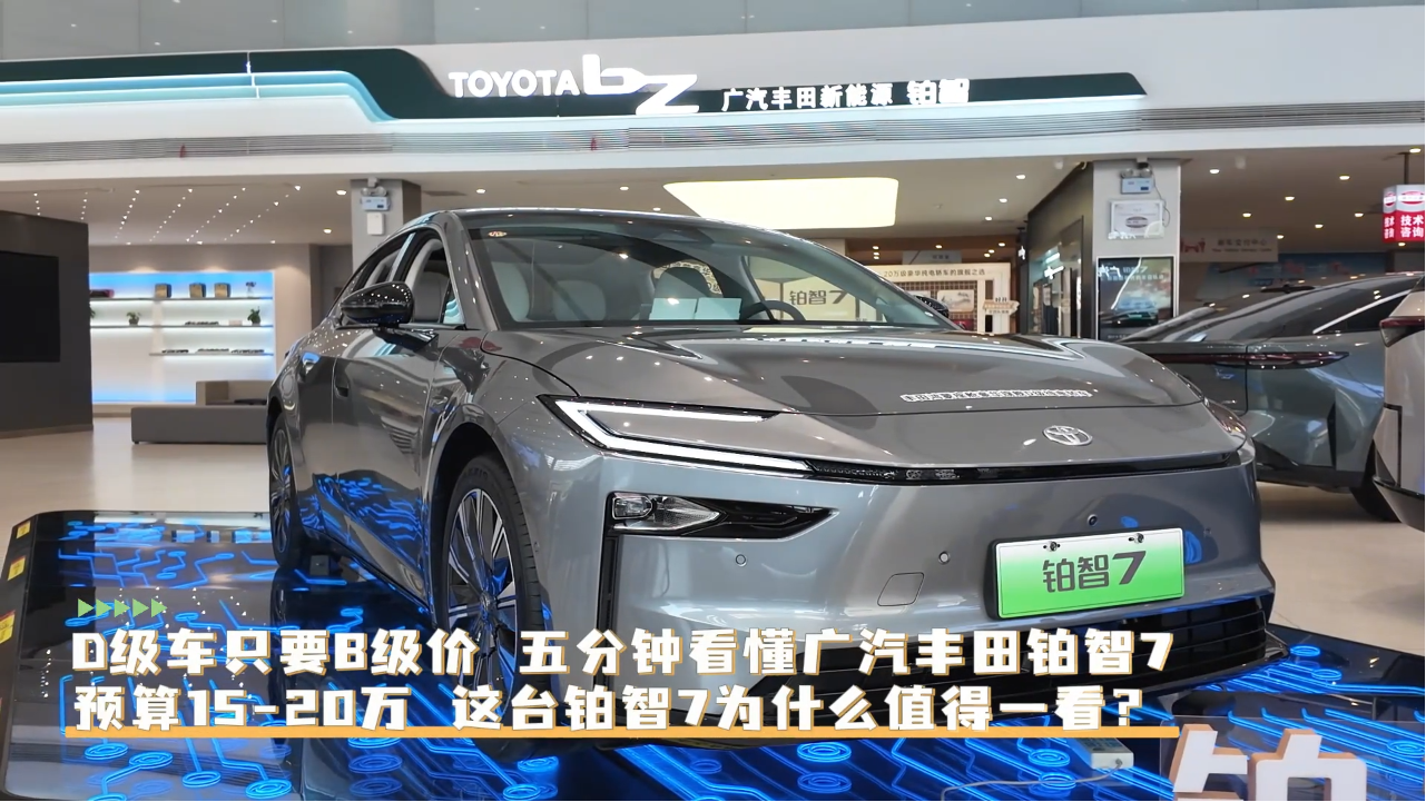 D级车只要B级价，五分钟看懂广汽丰...