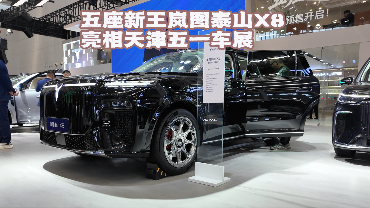 五座新王 岚图泰山X8亮相天津五一车展