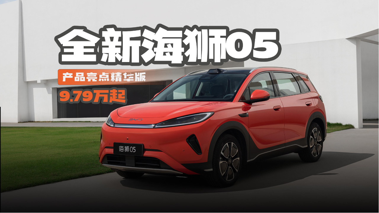 2分钟了解全新海狮05亮点 看完会明...