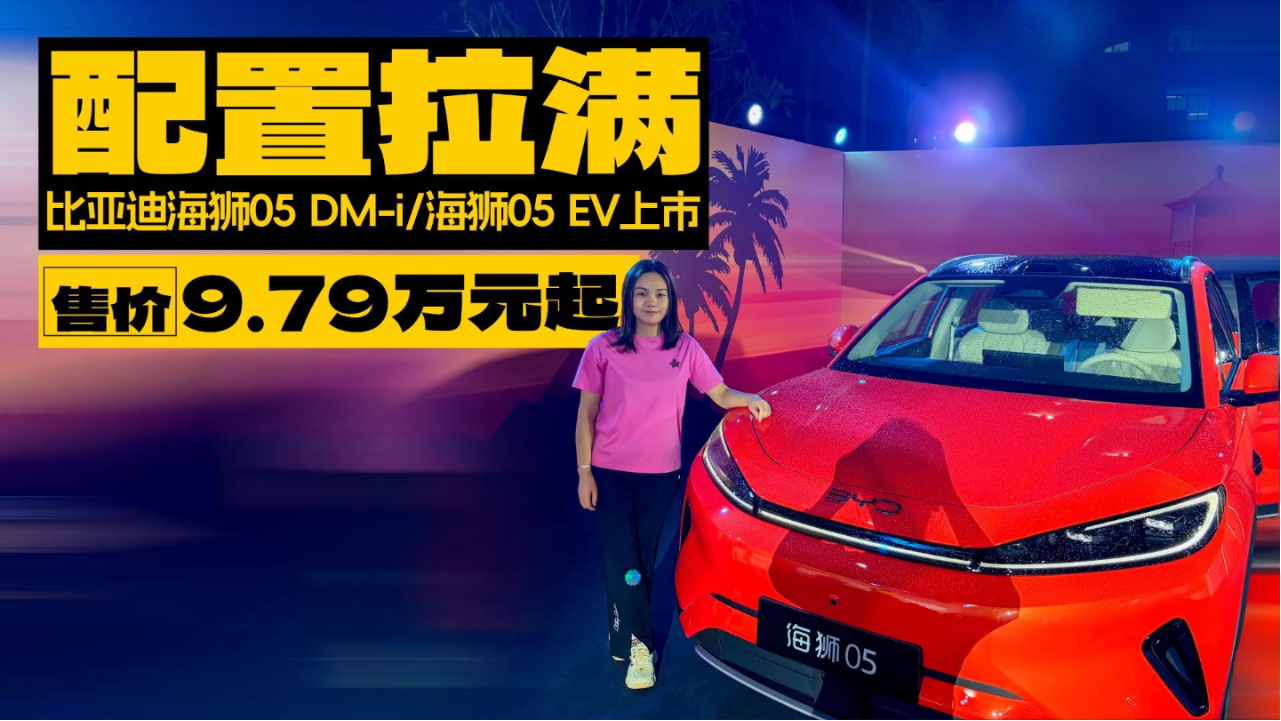 配置拉满，比亚迪海狮05 DM-i/海狮0...