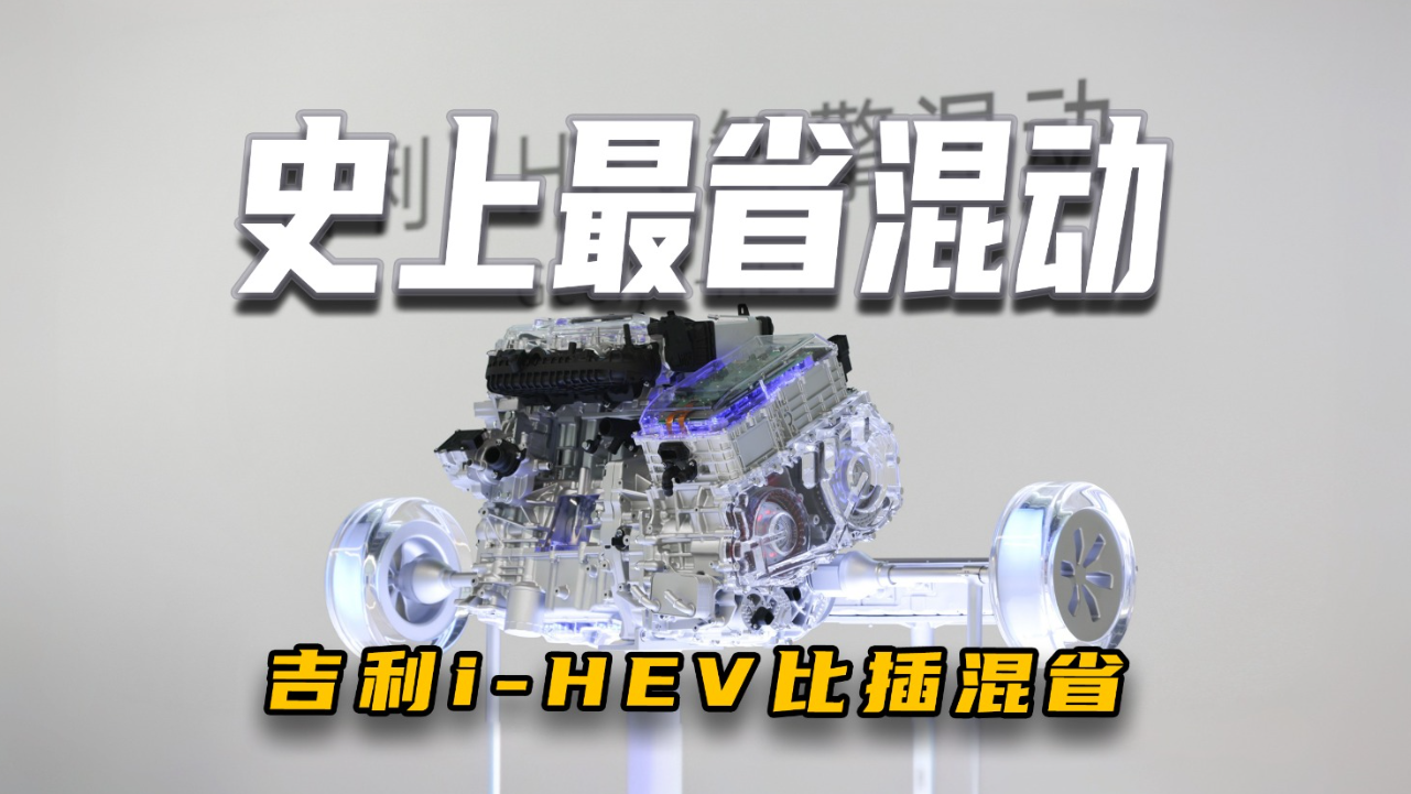 比丰田混动还省！吉利i-HEV不仅省还...