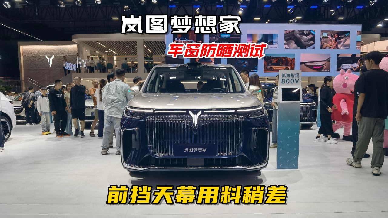 岚图梦想家车窗防晒测试，前挡玻璃...