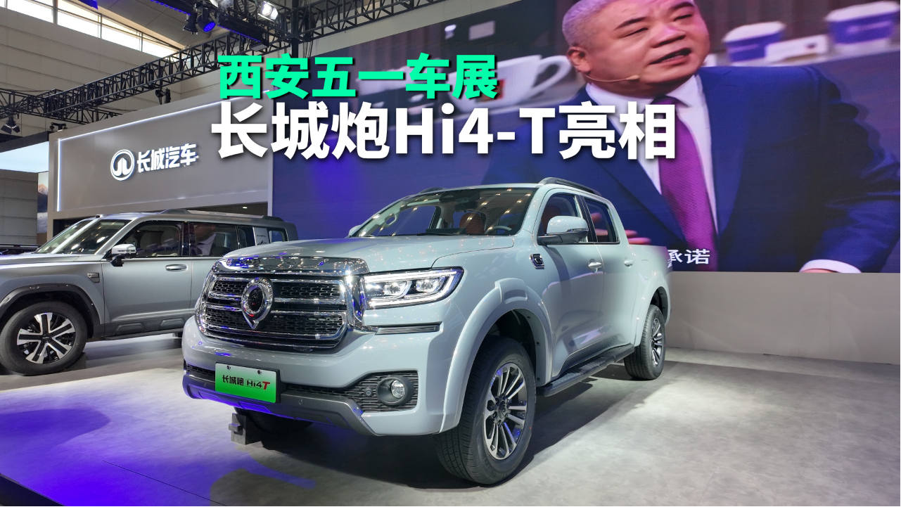 长城炮Hi4-T亮相西安五一车展，全球...