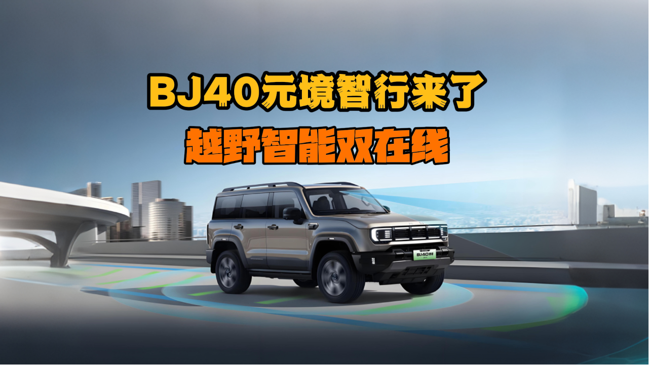 BJ40元境智行來了！越野智能雙在線