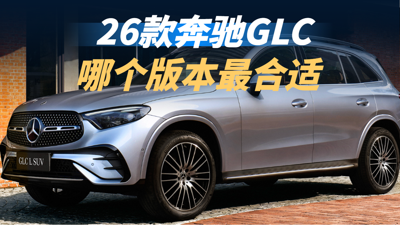26款奔驰GLC全系增配，一口气讲明白...