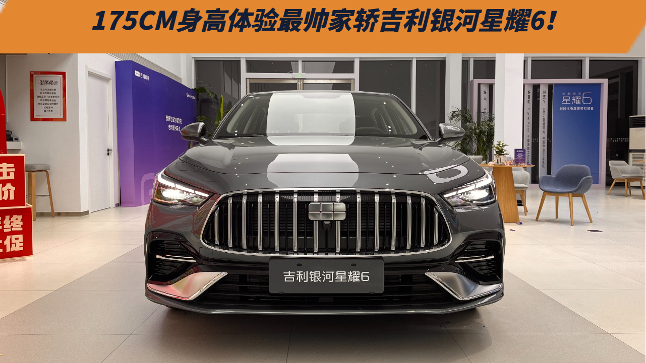 175CM身高体验最帅家轿吉利银河星耀6！