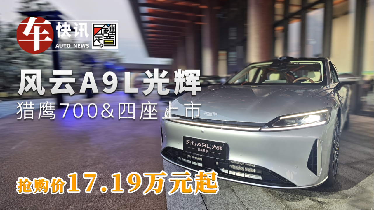 全面進化 風云A9L光輝（四驅）以"智...