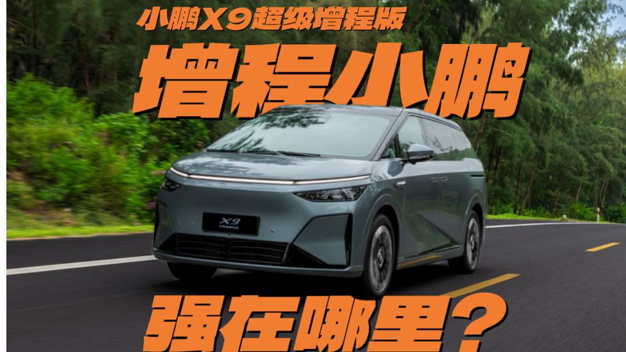小鵬X9增程版：油車用戶轉向新能源...