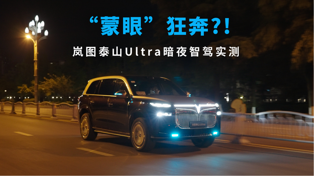 “蒙眼”狂奔？岚图泰山Ultra暗夜智...