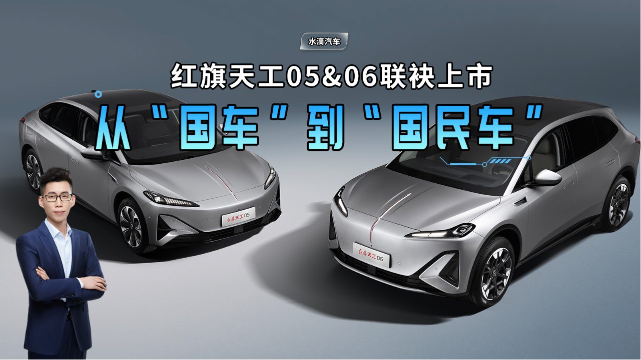 红旗天工05&06联袂上市：从“国车”...