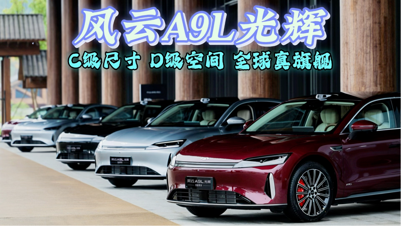 風云A9L光輝（四驅）全球上市，C級...
