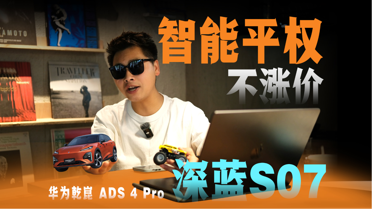 成本上涨就该用户买单？深蓝可不这...