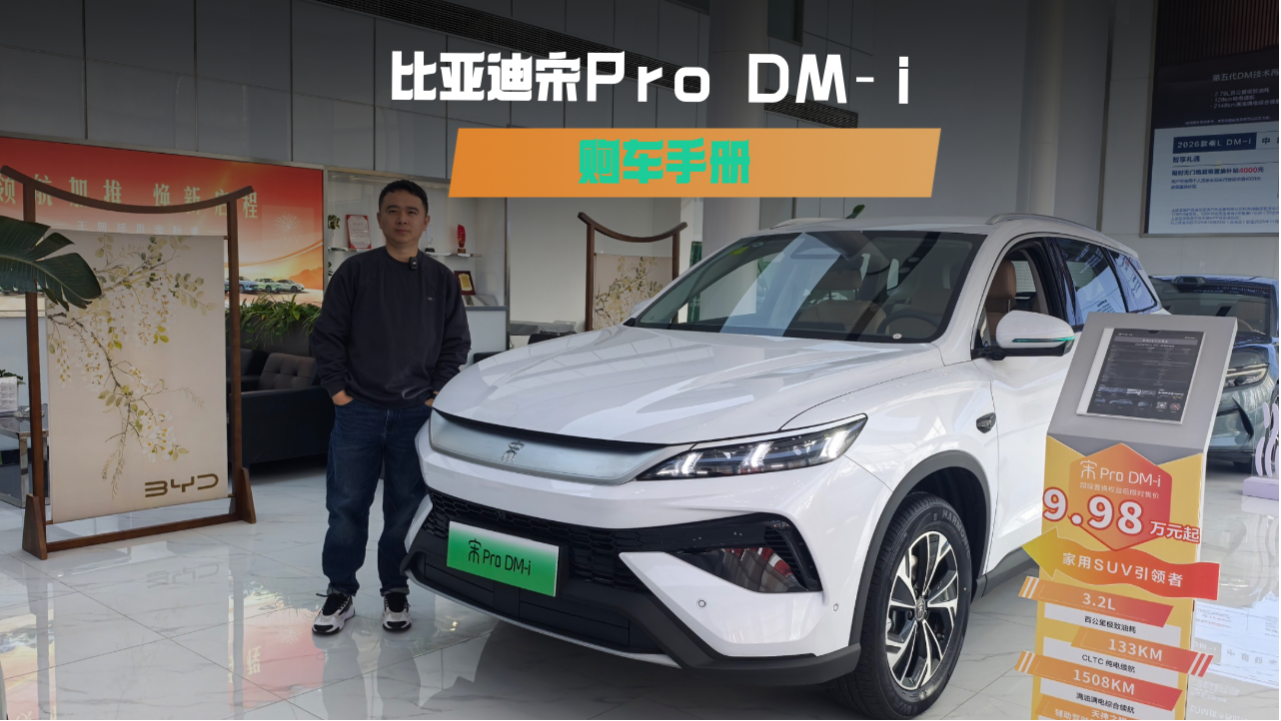 比亚迪宋Pro DM-i购车手册，纯电续...