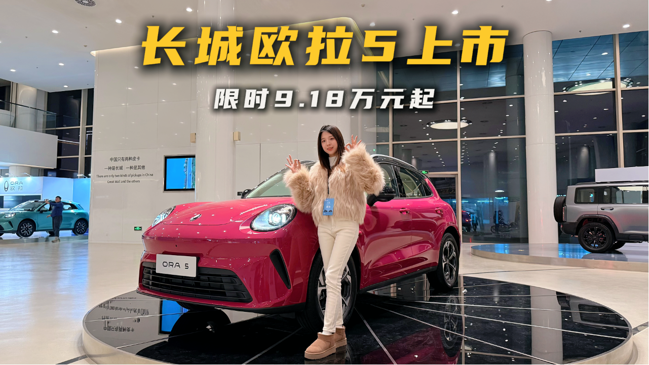 歐拉5上市9.18萬起，配女王副駕+冷...