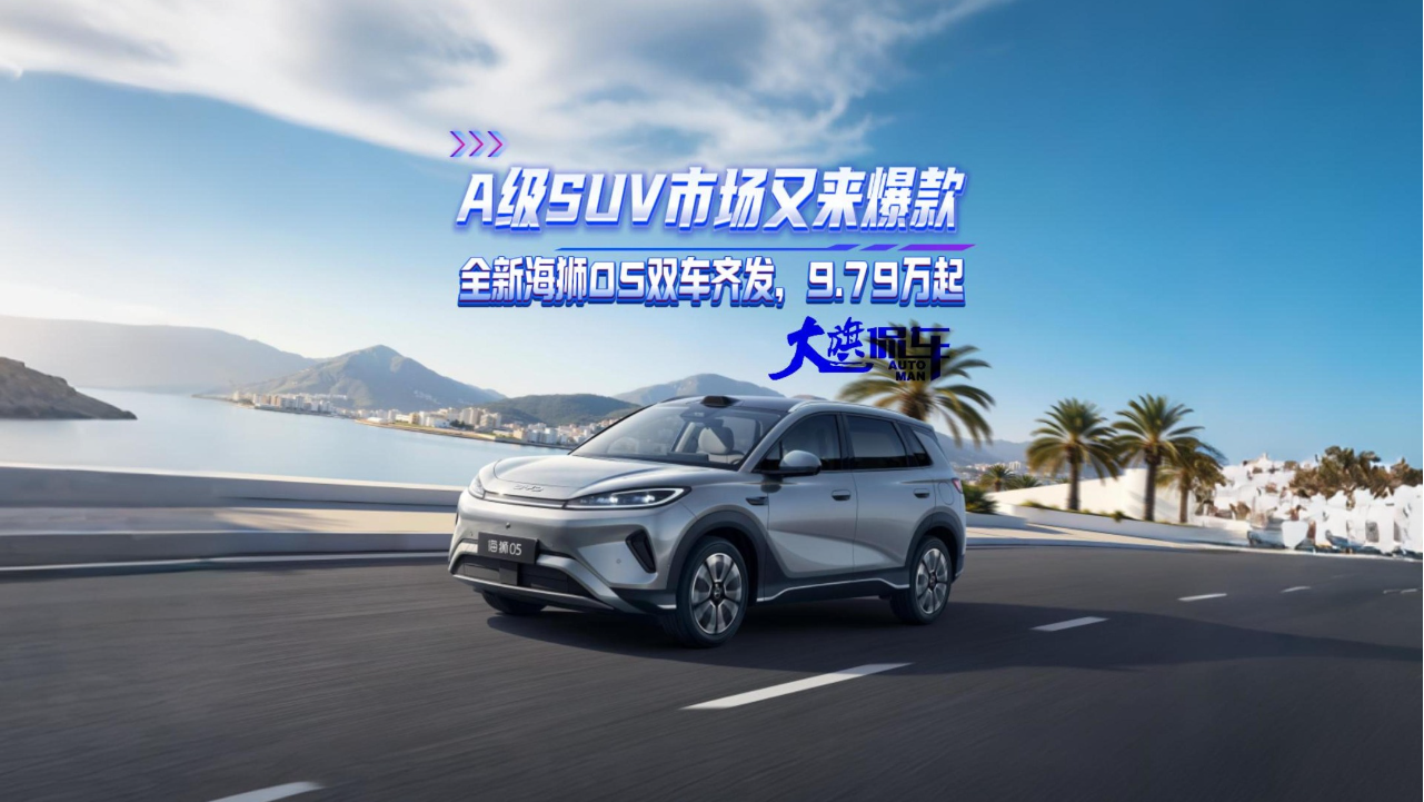 A级SUV市场又来爆款 全新海狮05双动...
