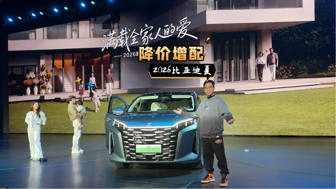 降價增配！2026款比亞迪夏19.68萬起？