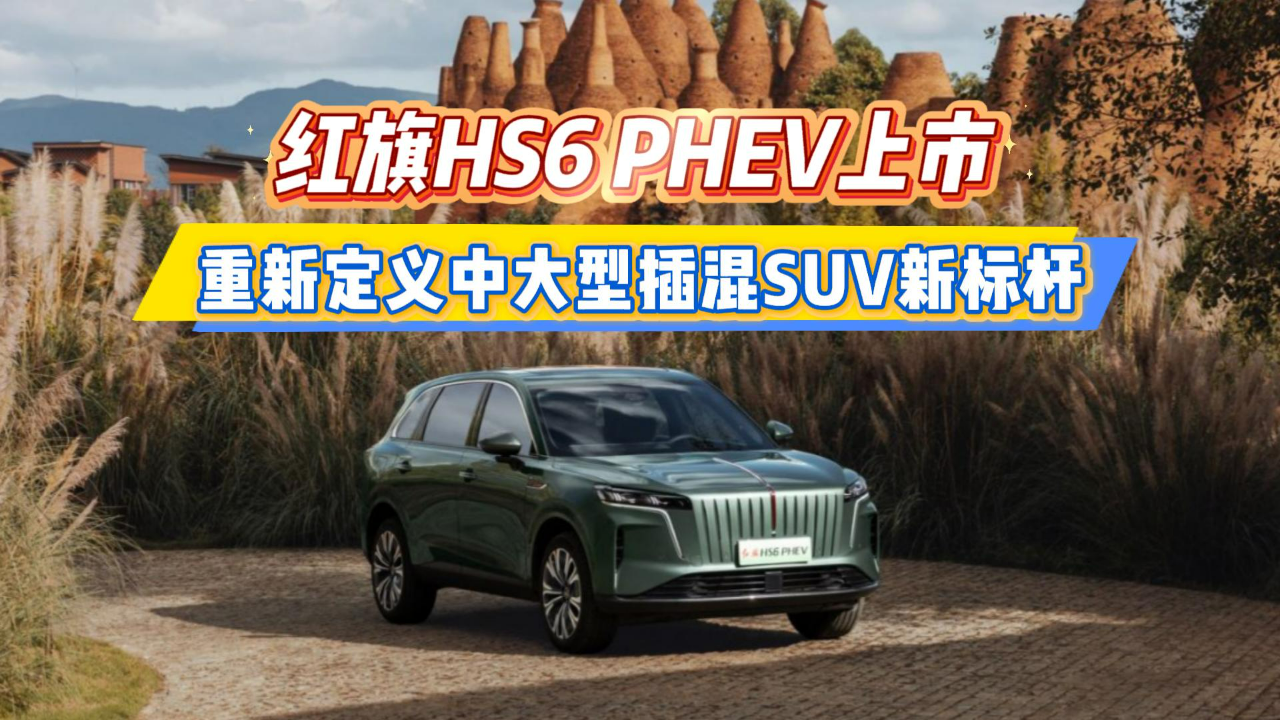 紅旗HS6 PHEV上市 重新定義中大型插...