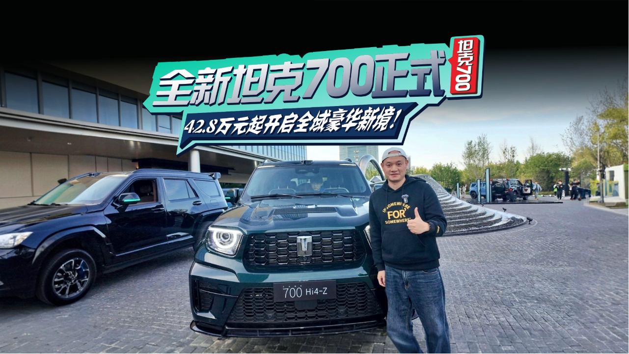 42.8万元起开启全域豪华新境！全新...