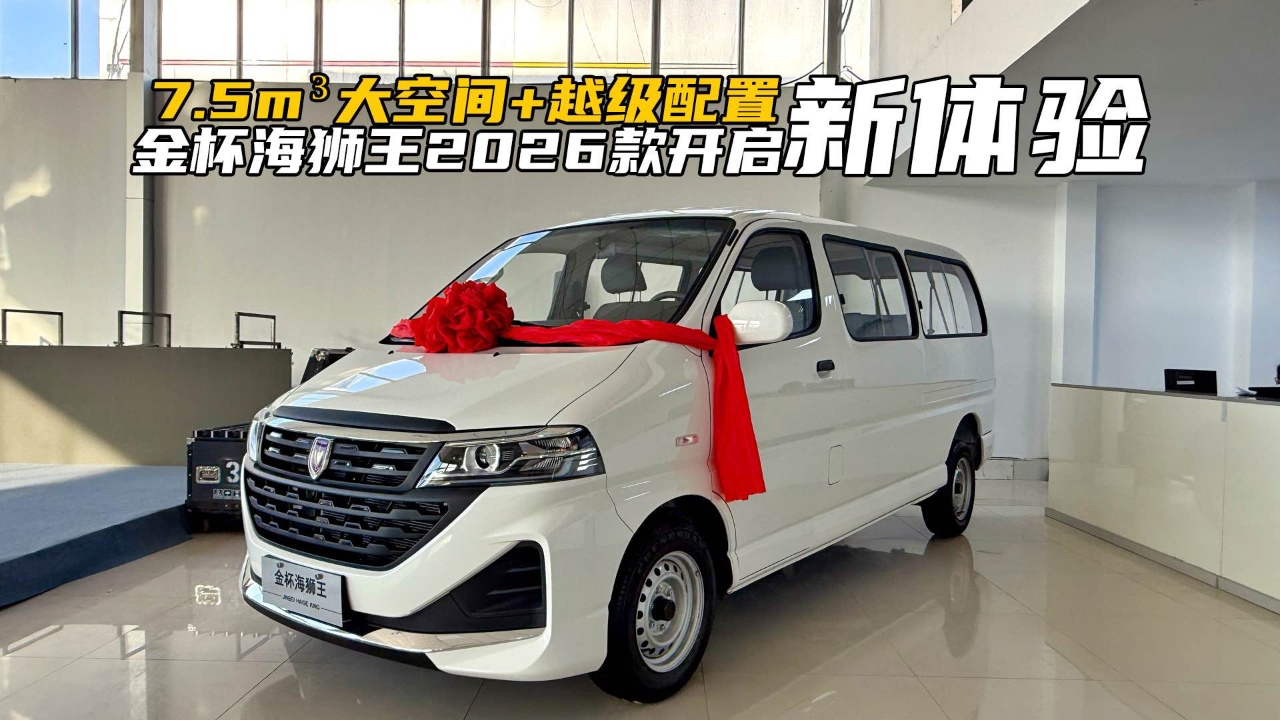 7.5m³超大空间+越级配置！金杯海狮...