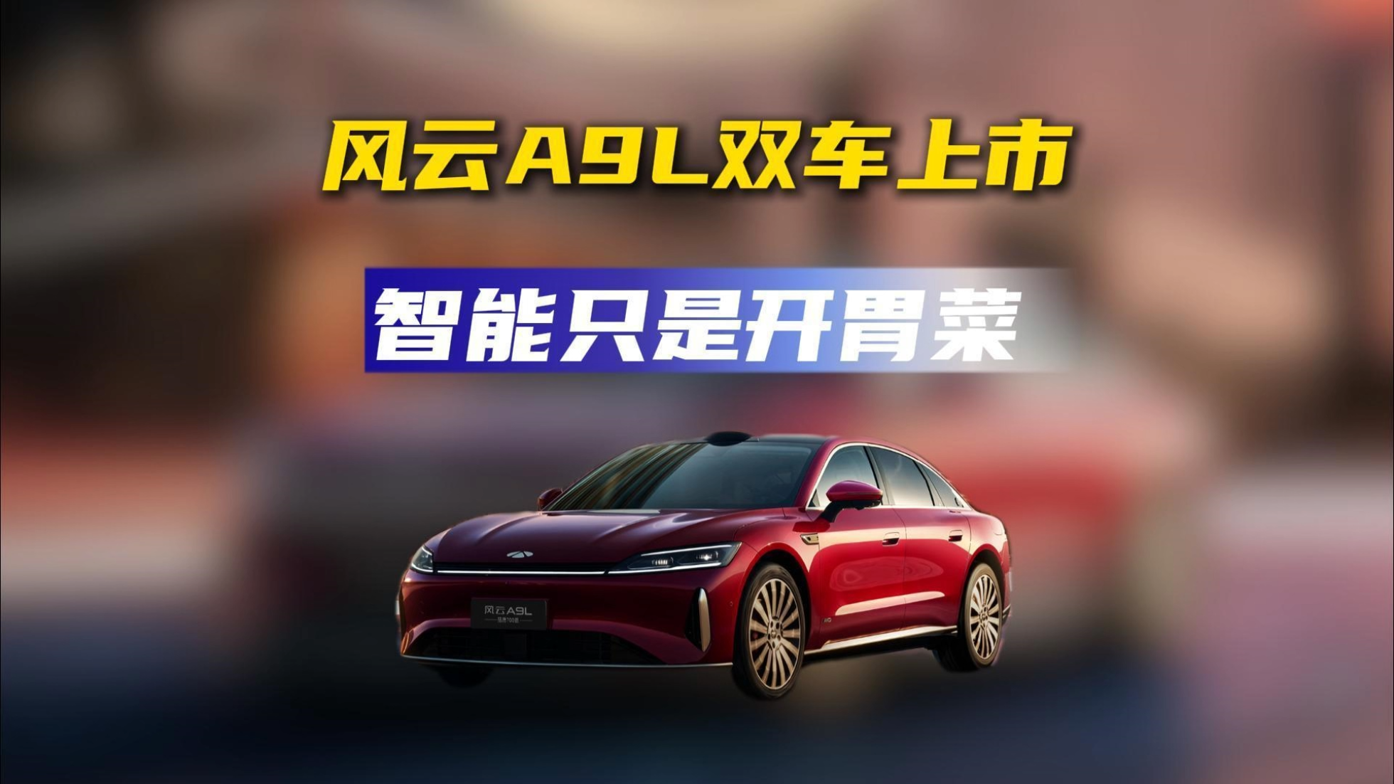 奇瑞風云A9L雙車上市 旗艦進化 豪華...