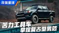 东风锐骐“工程抢险车”也可以改装