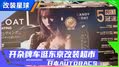 开杂牌车逛东京Autobacs改装超市！