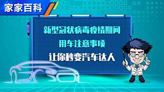 疫情防护很重要用车出行需谨慎  