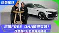 官方改装诱惑无法挡!岚图FREE DNA