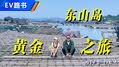 鲍鱼堆成山！东山岛“黄金”之旅