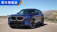 售价230万元！宝马最贵旗舰SUV XM
