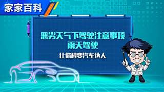 恶劣天气如何驾驶？看了就知道(上)