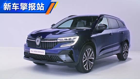 MPV变身SUV ！全新雷诺Espace解析
