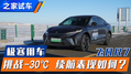 -30°C极寒 飞凡R7续航表现如何？