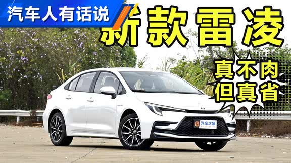 11.38万 新款雷凌上市，这回不肉啦