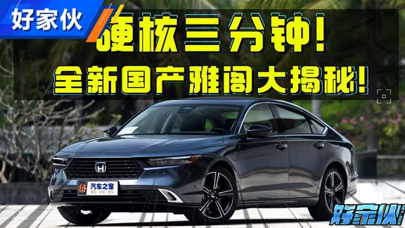 三分钟解析：看完全新雅阁全部亮点