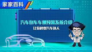 科技改变生活 从此倒车不再慌张 