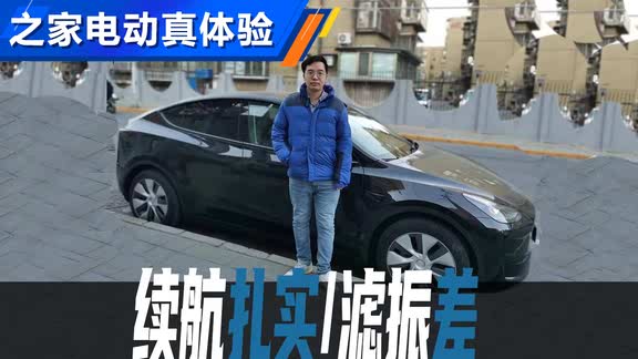 续航扎实 理工男车主辣评Model Y