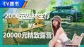 小白必入 极氪001史上最强露营指南