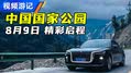 大熊猫国家公园之旅-上（预告片）