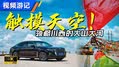 触摸天空 大熊猫国家公园之旅-下